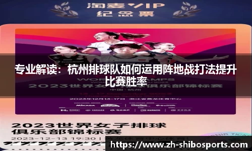 专业解读：杭州排球队如何运用阵地战打法提升比赛胜率