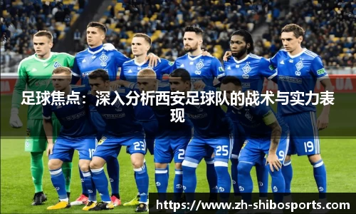 足球焦点：深入分析西安足球队的战术与实力表现