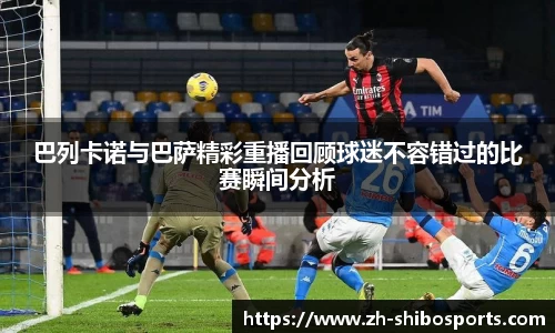巴列卡诺与巴萨精彩重播回顾球迷不容错过的比赛瞬间分析